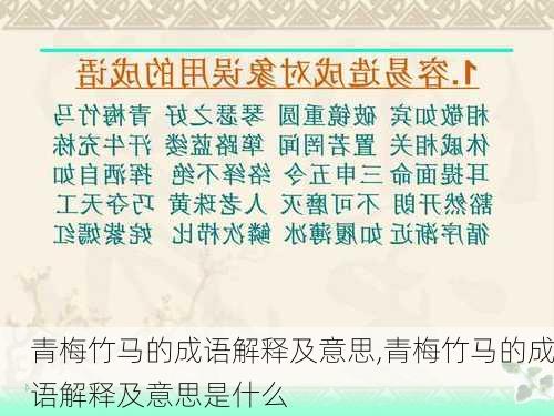 青梅竹马的成语解释及意思,青梅竹马的成语解释及意思是什么