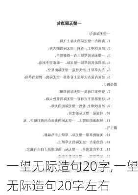 一望无际造句20字,一望无际造句20字左右