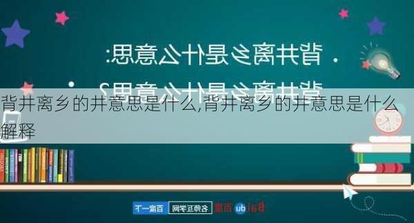 背井离乡的井意思是什么,背井离乡的井意思是什么解释