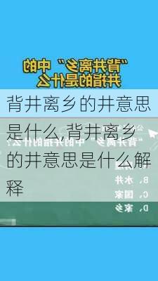 背井离乡的井意思是什么,背井离乡的井意思是什么解释