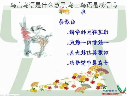 鸟言鸟语是什么意思,鸟言鸟语是成语吗