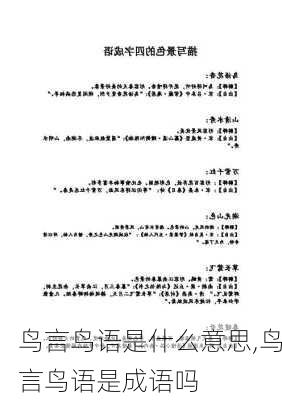 鸟言鸟语是什么意思,鸟言鸟语是成语吗