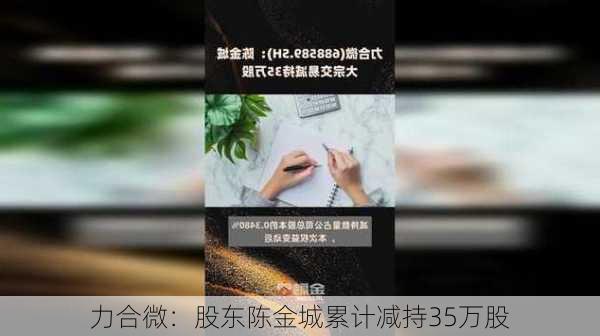 力合微：股东陈金城累计减持35万股