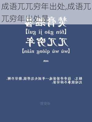 成语兀兀穷年出处,成语兀兀穷年出处是