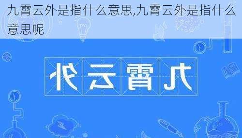 九霄云外是指什么意思,九霄云外是指什么意思呢