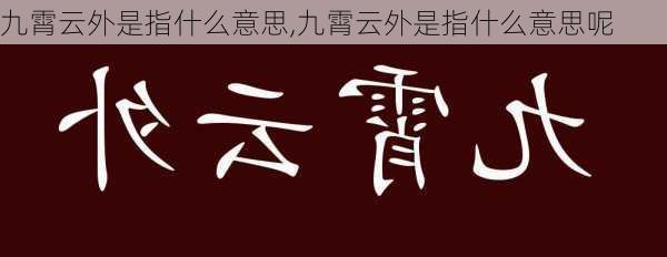 九霄云外是指什么意思,九霄云外是指什么意思呢