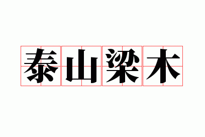 泰山梁木是指什么数字,泰山梁木是什么意思