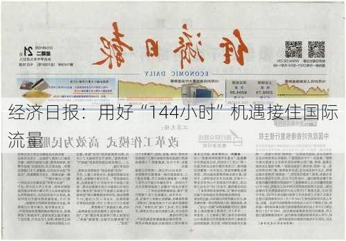 经济日报：用好“144小时”机遇接住国际流量