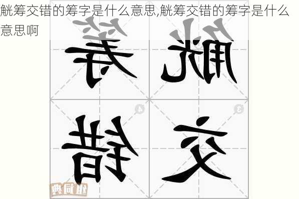 觥筹交错的筹字是什么意思,觥筹交错的筹字是什么意思啊