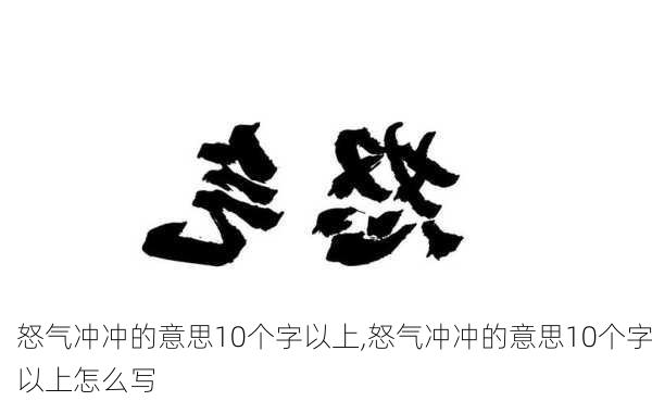 怒气冲冲的意思10个字以上,怒气冲冲的意思10个字以上怎么写