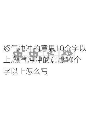 怒气冲冲的意思10个字以上,怒气冲冲的意思10个字以上怎么写