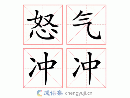 怒气冲冲的意思10个字以上,怒气冲冲的意思10个字以上怎么写