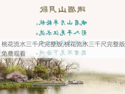 桃花流水三千尺完整版,桃花流水三千尺完整版免费观看