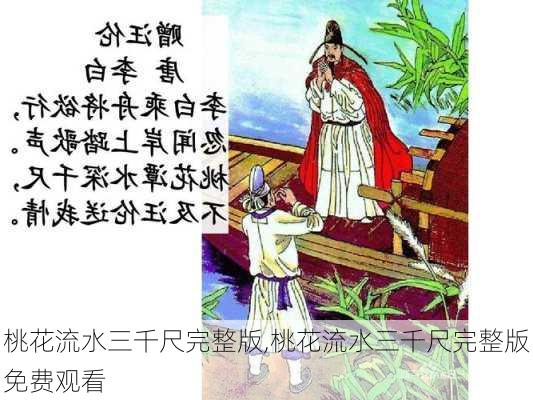 桃花流水三千尺完整版,桃花流水三千尺完整版免费观看