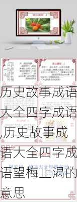 历史故事成语大全四字成语,历史故事成语大全四字成语望梅止渴的意思