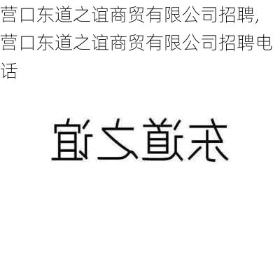 营口东道之谊商贸有限公司招聘,营口东道之谊商贸有限公司招聘电话