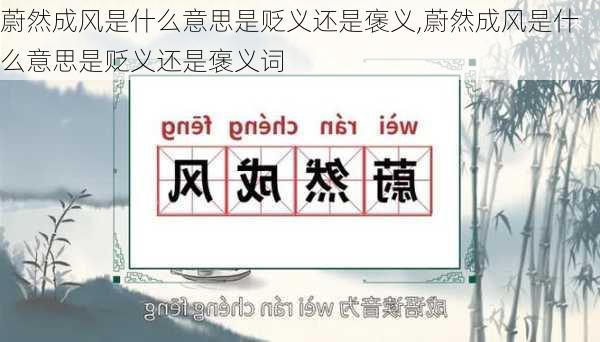 蔚然成风是什么意思是贬义还是褒义,蔚然成风是什么意思是贬义还是褒义词