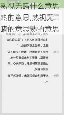 熟视无睹什么意思熟的意思,熟视无睹的意思熟的意思