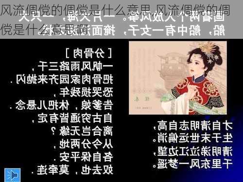 风流倜傥的倜傥是什么意思,风流倜傥的倜傥是什么意思啊