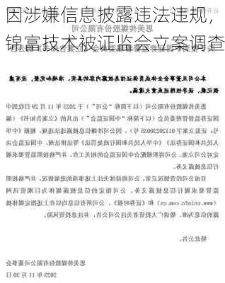 因涉嫌信息披露违法违规，锦富技术被证监会立案调查