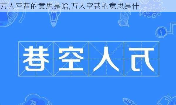 万人空巷的意思是啥,万人空巷的意思是什