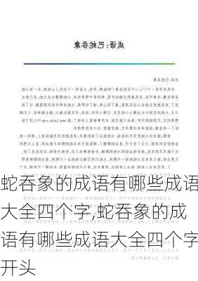 蛇吞象的成语有哪些成语大全四个字,蛇吞象的成语有哪些成语大全四个字开头