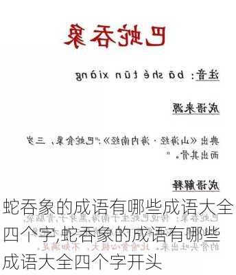 蛇吞象的成语有哪些成语大全四个字,蛇吞象的成语有哪些成语大全四个字开头