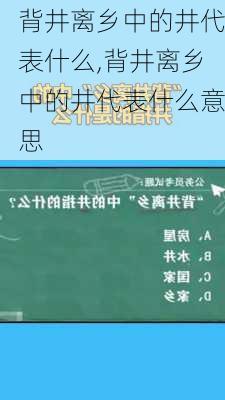 背井离乡中的井代表什么,背井离乡中的井代表什么意思