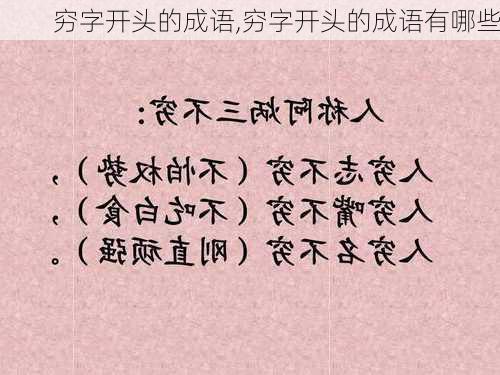 穷字开头的成语,穷字开头的成语有哪些