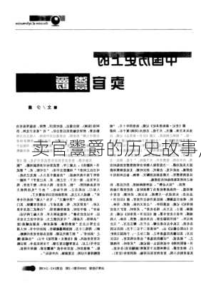 卖官鬻爵的历史故事,