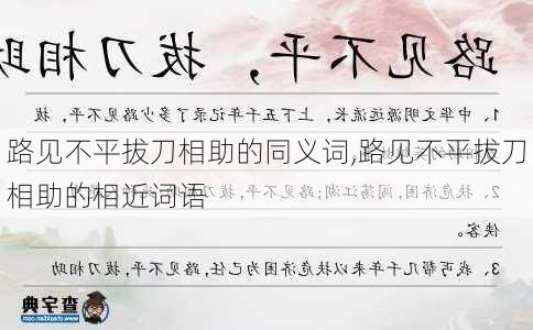 路见不平拔刀相助的同义词,路见不平拔刀相助的相近词语