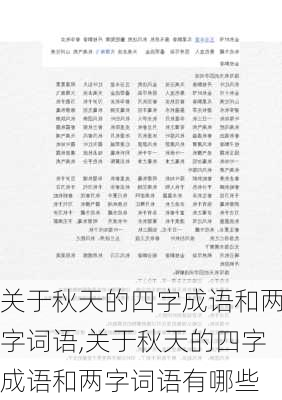 关于秋天的四字成语和两字词语,关于秋天的四字成语和两字词语有哪些