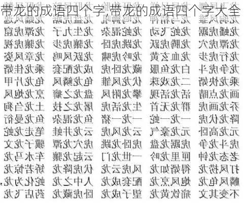 带龙的成语四个字,带龙的成语四个字大全