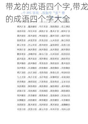 带龙的成语四个字,带龙的成语四个字大全