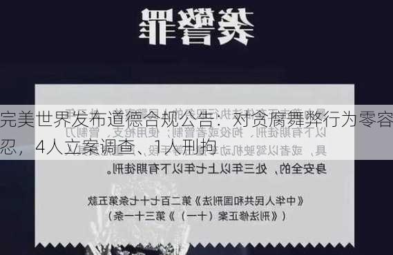 完美世界发布道德合规公告：对贪腐舞弊行为零容忍，4人立案调查、1人刑拘