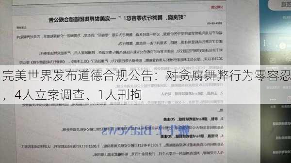 完美世界发布道德合规公告：对贪腐舞弊行为零容忍，4人立案调查、1人刑拘