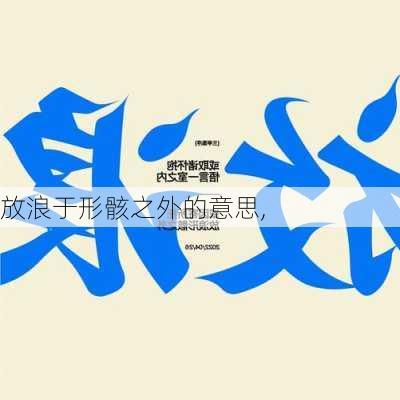 放浪于形骸之外的意思,