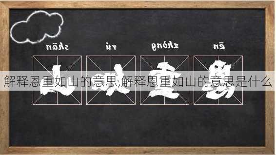 解释恩重如山的意思,解释恩重如山的意思是什么