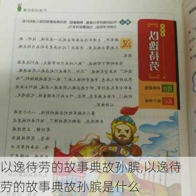 以逸待劳的故事典故孙膑,以逸待劳的故事典故孙膑是什么