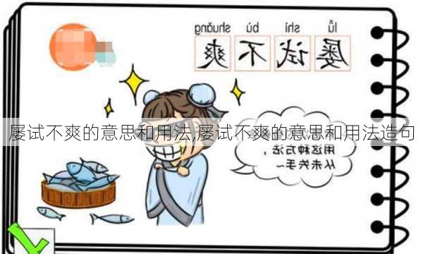 屡试不爽的意思和用法,屡试不爽的意思和用法造句