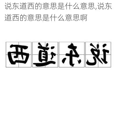 说东道西的意思是什么意思,说东道西的意思是什么意思啊