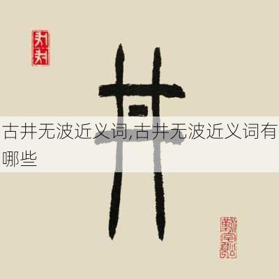 古井无波近义词,古井无波近义词有哪些