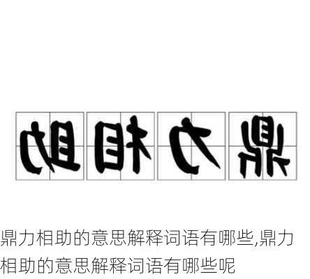 鼎力相助的意思解释词语有哪些,鼎力相助的意思解释词语有哪些呢