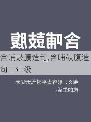 含哺鼓腹造句,含哺鼓腹造句二年级