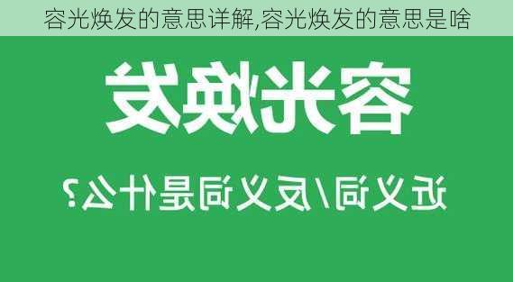 容光焕发的意思详解,容光焕发的意思是啥