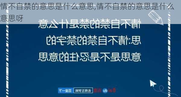 情不自禁的意思是什么意思,情不自禁的意思是什么意思呀