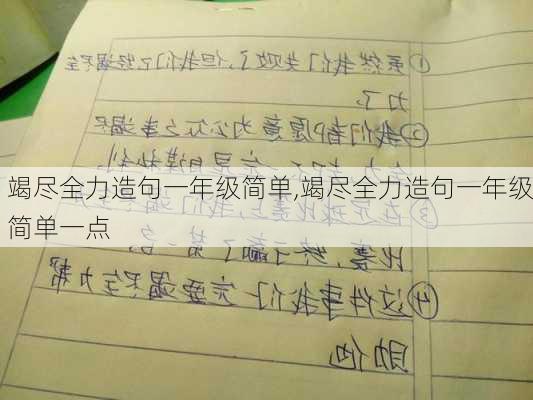 竭尽全力造句一年级简单,竭尽全力造句一年级简单一点