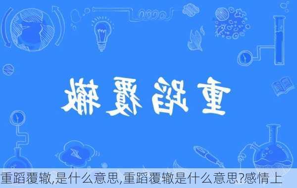 重蹈覆辙,是什么意思,重蹈覆辙是什么意思?感情上