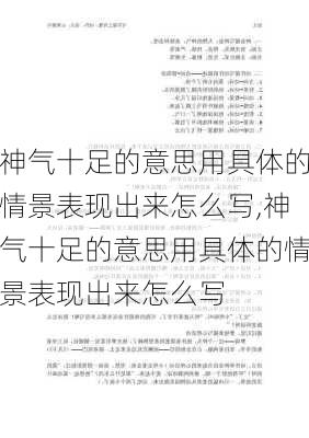 神气十足的意思用具体的情景表现出来怎么写,神气十足的意思用具体的情景表现出来怎么写