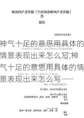 神气十足的意思用具体的情景表现出来怎么写,神气十足的意思用具体的情景表现出来怎么写